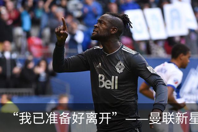 “我已准备好离开”——曼联新星维特克公开求去，盼租借或转会当一门