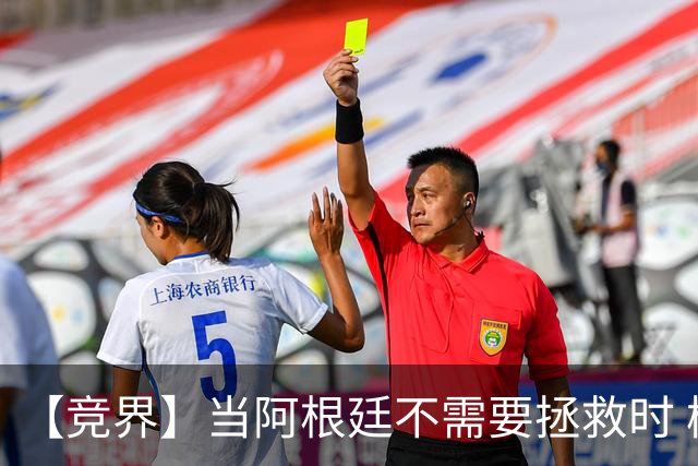 【竞界】当阿根廷不需要拯救时 梅西开始享受足球