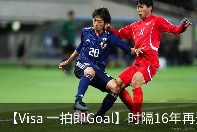 【Visa 一拍即Goal】时隔16年再登顶！西班牙加时绝杀阿根廷，再夺第2冠