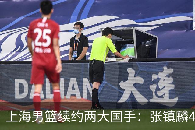 上海男篮续约两大国手：张镇麟4年顶薪 偰李永炜3年B类合同