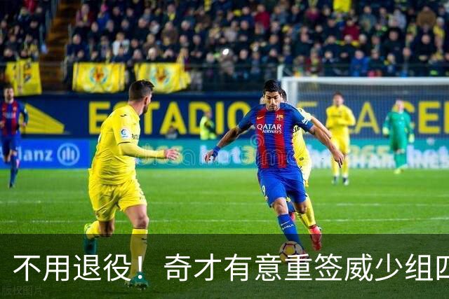 不用退役！奇才有意重签威少组四巨头 上次效力场均22+11+11