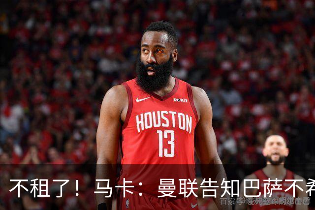 不租了！马卡：曼联告知巴萨不希望再外租拉什福德，只出售或留队