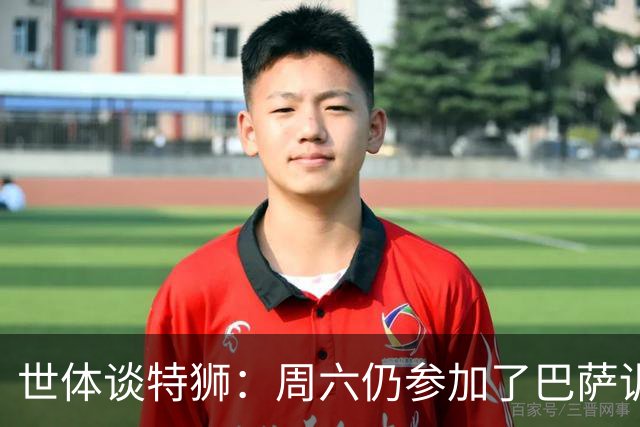 世体谈特狮：周六仍参加了巴萨训练，他接近租借加盟阿贾克斯