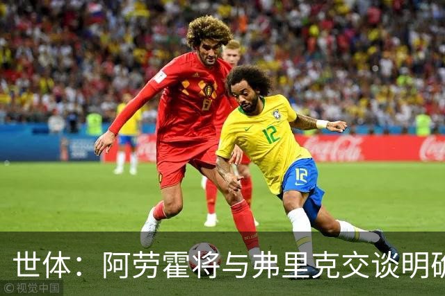 世体：阿劳霍将与弗里克交谈明确自身定位，他也知道马竞对他有意