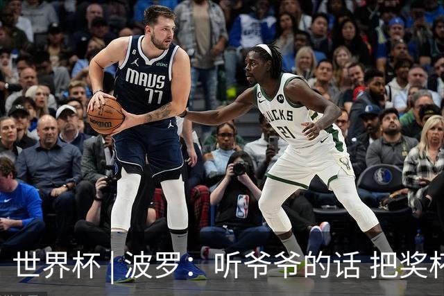 世界杯 | 波罗：听爷爷的话 把奖杯带回家