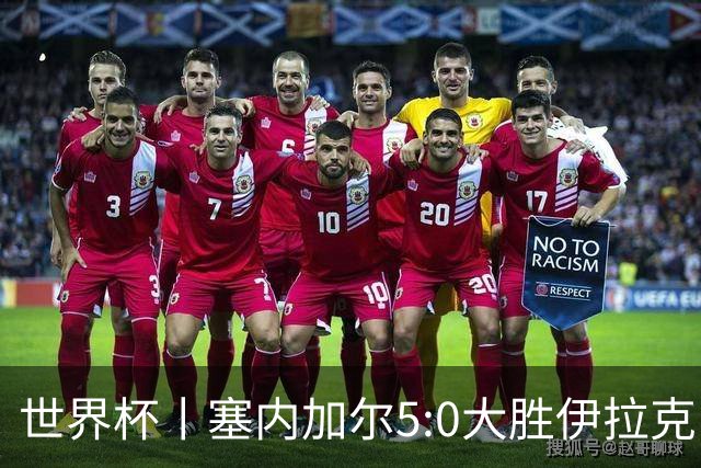 世界杯丨塞内加尔5:0大胜伊拉克 有望凭净胜球优势晋级