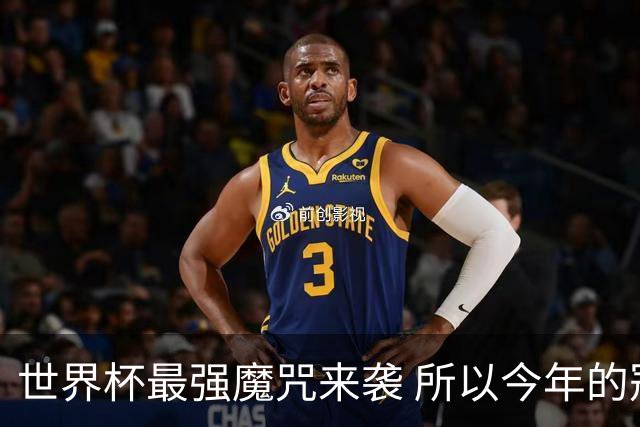 世界杯最强魔咒来袭 所以今年的冠军是？