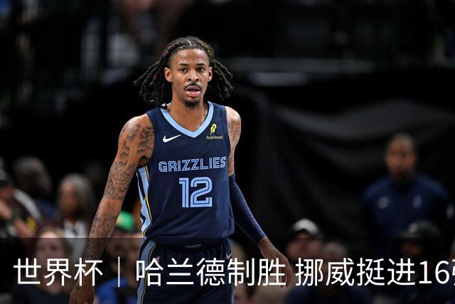 世界杯｜哈兰德制胜 挪威挺进16强将战巴西