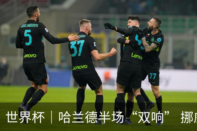 世界杯｜哈兰德半场“双响” 挪威4:1大胜伊拉克
