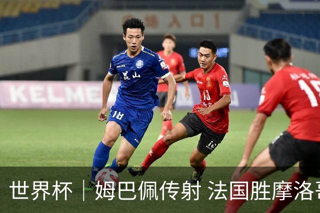 世界杯｜姆巴佩传射 法国胜摩洛哥晋级四强