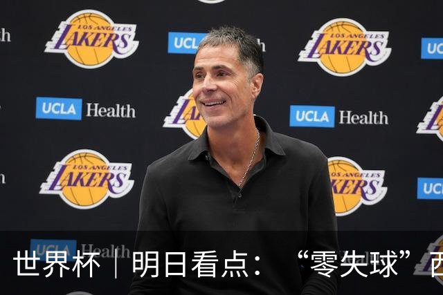 世界杯｜明日看点：“零失球”西班牙能否阻挡比利时一搏