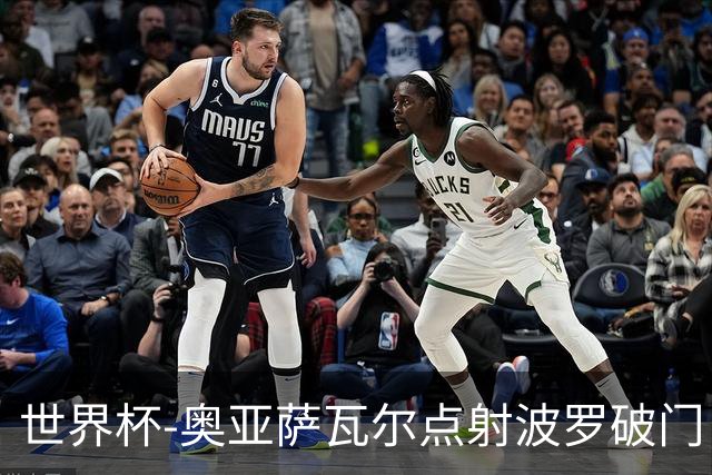 世界杯-奥亚萨瓦尔点射波罗破门 西班牙2-0法国进决赛