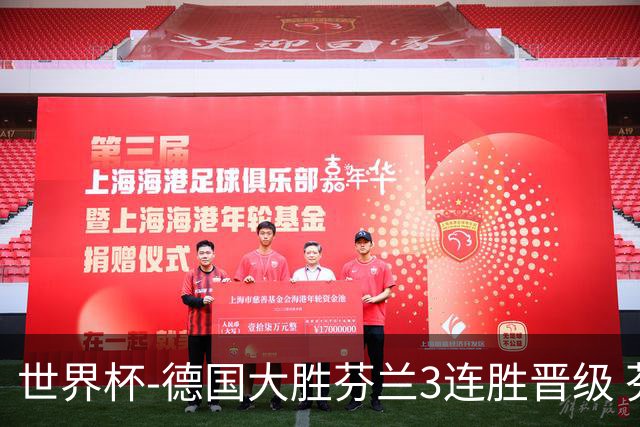 世界杯-德国大胜芬兰3连胜晋级 芬兰3连败出局