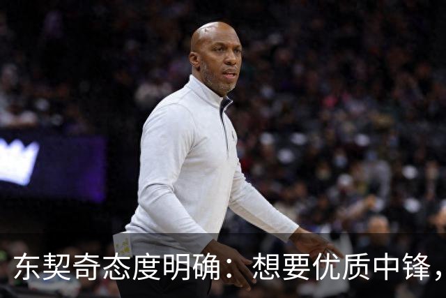 东契奇态度明确：想要优质中锋，湖人仍在市场寻人