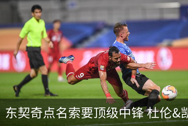 东契奇点名索要顶级中锋 杜伦&凯斯勒成关键人选 伊森更具性价比