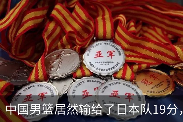 中国男篮居然输给了日本队19分，郭士强从选人和临场指挥都有问题