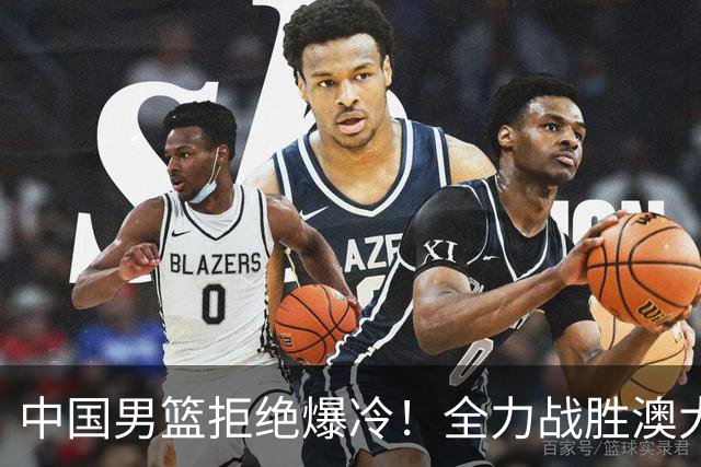 中国男篮拒绝爆冷！全力战胜澳大利亚，杨瀚森不打，央视直播