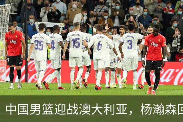 中国男篮迎战澳大利亚，杨瀚森回归首秀，郭士强调整阵容备战世预赛