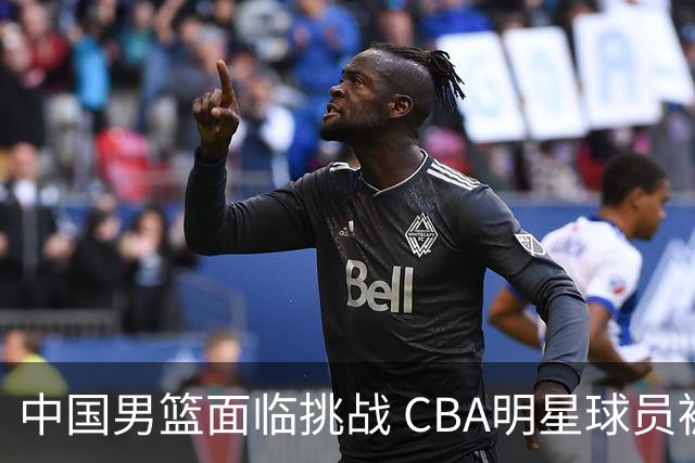 中国男篮面临挑战 CBA明星球员被亚洲劲旅抢先归化 亚运会战局升级