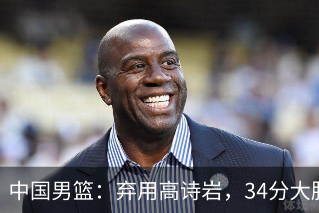 中国男篮：弃用高诗岩，34分大胜喀麦隆，廖三宁18分最高
