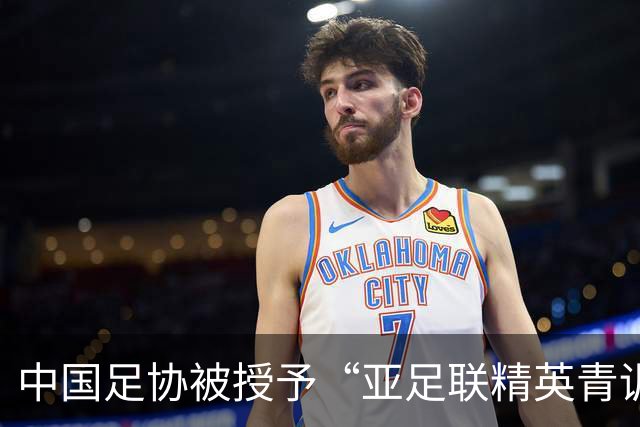 中国足协被授予“亚足联精英青训计划三星会员”资格