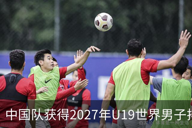 中国队获得2027年U19世界男子排球世锦赛参赛资格