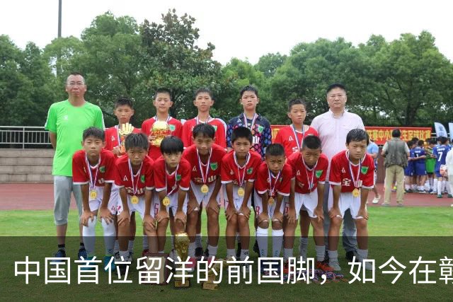中国首位留洋的前国脚，如今在赣超当教练，1.9米儿子也选足球路