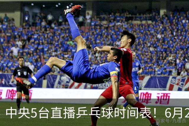 中央5台直播乒乓球时间表！6月27日WTT美国大满贯赛程表！国乒赛程