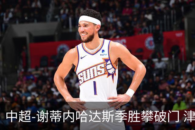 中超-谢蒂内哈达斯季胜攀破门 津门虎3-0新鹏城