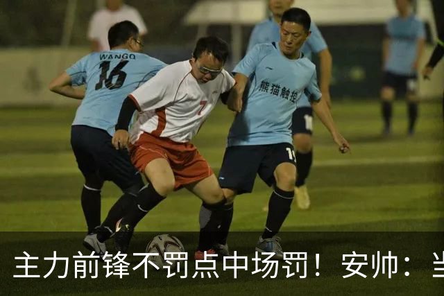 主力前锋不罚点中场罚！安帅：当时吉马良斯是最佳人选