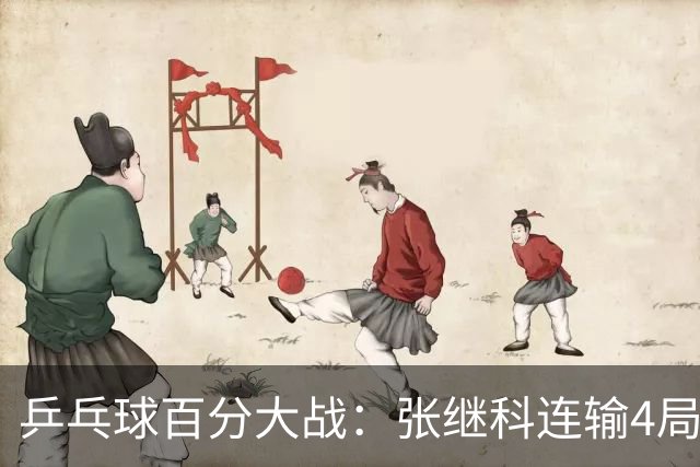 乒乓球百分大战：张继科连输4局，赵子豪立功，奥恰洛夫战队夺冠！曹魏回应退赛！