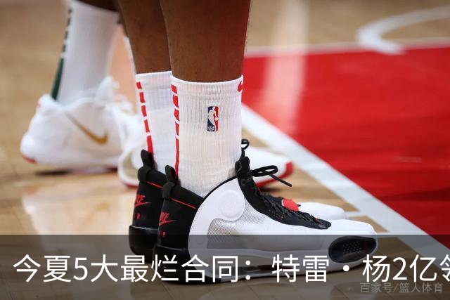 今夏5大最烂合同：特雷·杨2亿领衔 湖人掏空家底 活塞两度上榜