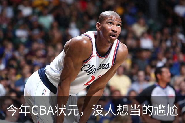 今年CBA状元，没人想当的尴尬