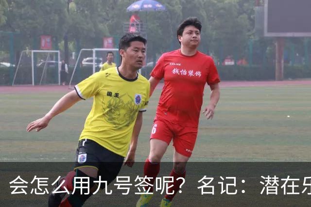 会怎么用九号签呢？名记：潜在乐透秀有3个是独行侠新主帅的门生
