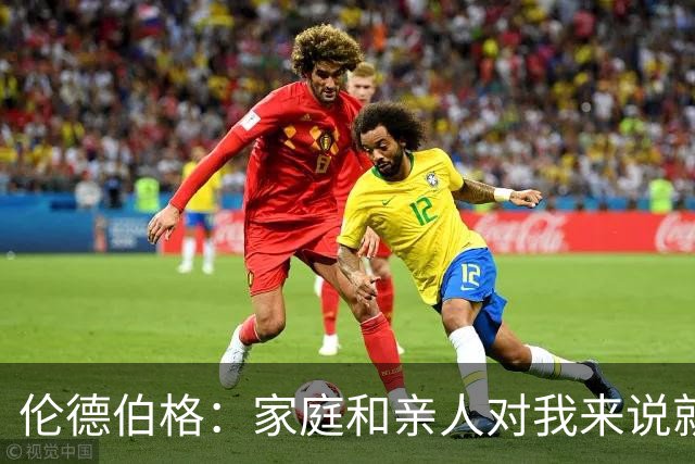 伦德伯格：家庭和亲人对我来说就是全部 感谢母亲一路走来的付出