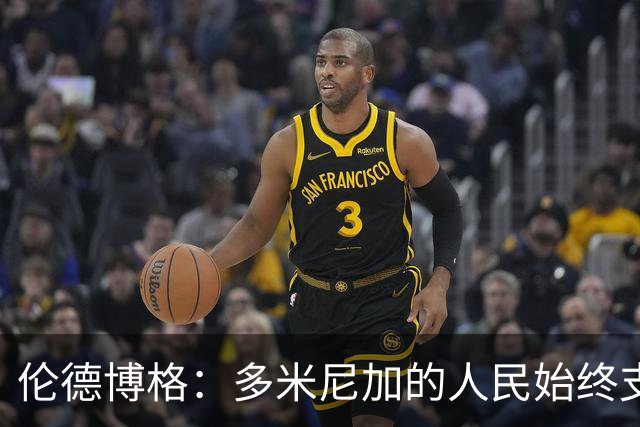 伦德博格：多米尼加的人民始终支持我 能代表祖国出战深感荣幸
