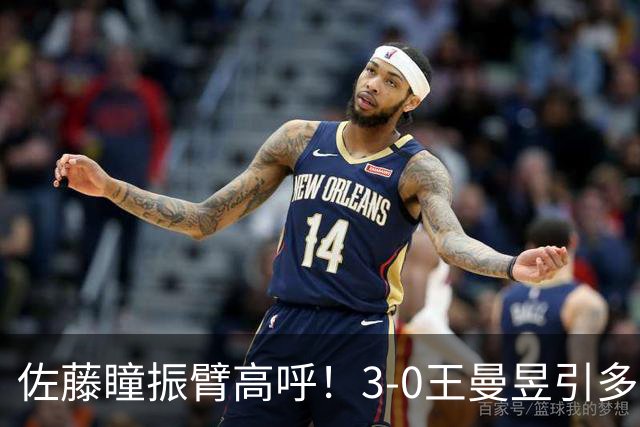 佐藤瞳振臂高呼！3-0王曼昱引多方赞誉 日媒：冲击世界第2不同凡响