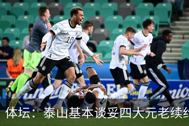 体坛：泰山基本谈妥四大元老续约 稳定军心亦是以老带新