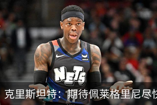 克里斯坦特：期待佩莱格里尼尽快续约归队，罗马会为欧冠做好准备