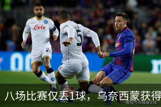 八场比赛仅丢1球，乌奈西蒙获得了金手套奖实至名归