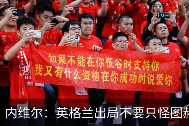 内维尔：英格兰出局不要只怪图赫尔 对阿根廷没守住因为有梅西