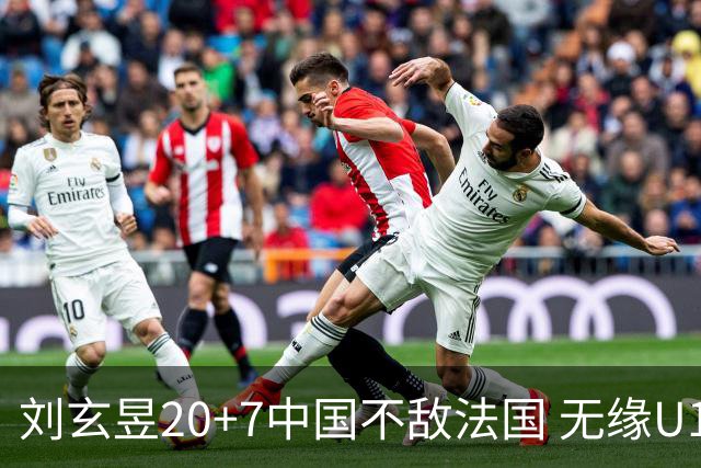 刘玄昱20+7中国不敌法国 无缘U17男篮世界杯8强