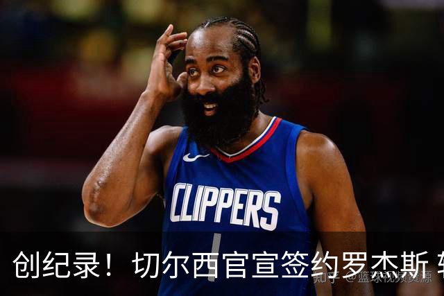 创纪录！切尔西官宣签约罗杰斯 转会费1.17亿镑
