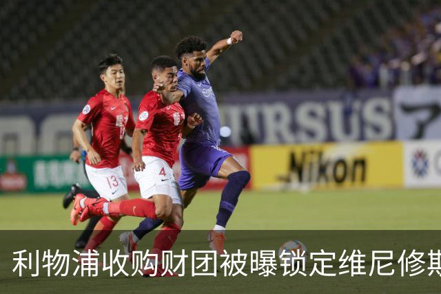 利物浦收购财团被曝锁定维尼修斯 贝索斯入局欲挖皇马头牌