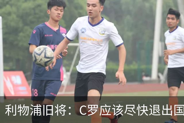 利物浦旧将：C罗应该尽快退出国家队！他没梅西那个能力！