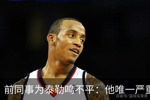 前同事为泰勒鸣不平：他唯一严重漏判是罗梅罗拉拽库库的头发