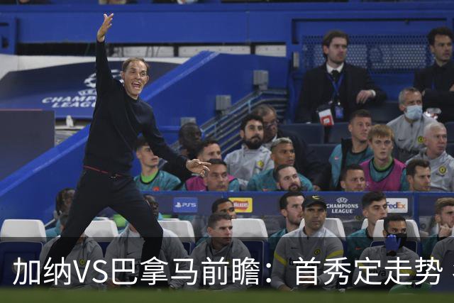 加纳VS巴拿马前瞻：首秀定走势 名帅5次征战世界杯 曼城8000万边锋冲击