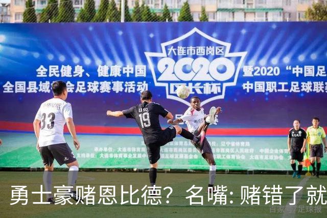 勇士豪赌恩比德？名嘴: 赌错了就毁掉库里时代最后一颗子弹