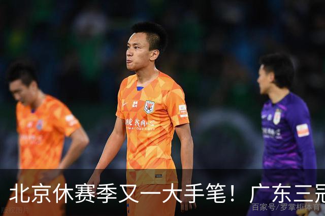 北京休赛季又一大手笔！广东三冠王功勋加盟：杜锋得力助手联手李楠