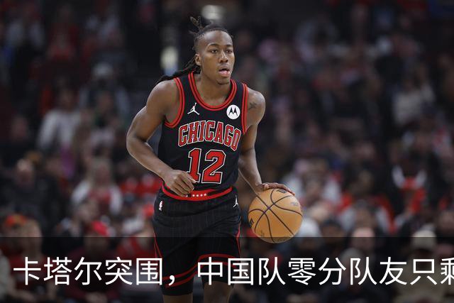 卡塔尔突围，中国队零分队友只剩8个了